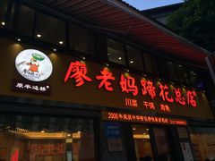 门面-廖老妈蹄花店(人民公园陕西街259号店)