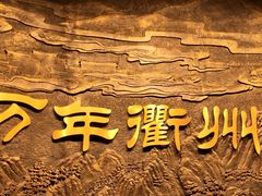 -衢州市博物馆