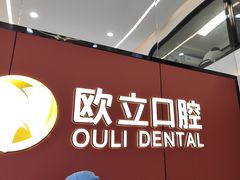 -欧立口腔(香雪店)