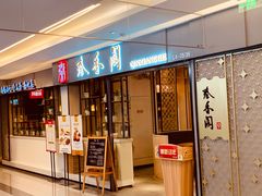 门面-秦香阁·西北家常菜(徐汇日月光中心店)