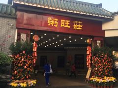 -粥旺庄(芳村店)