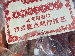 -北京稻香村(第三店)