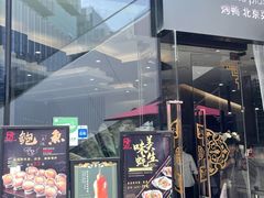 门面-味+新京宴·烤鸭·北京菜(创意谷店)