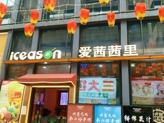 -iceason爱茜茜里·意大利健康冰淇淋(骑龙巷店)