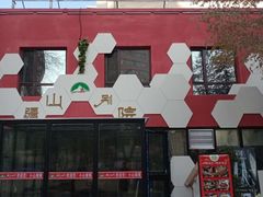 -疆山别院烧烤·新疆菜(铁路局店)