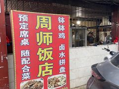 -周师饭店