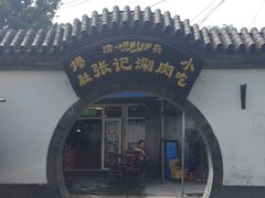 -前门张记涮肉(前门店)