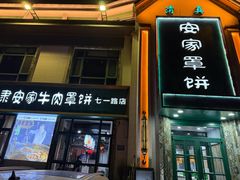 -直隶安家牛肉罩饼(七一路店)