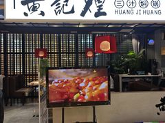 -黄记煌三汁焖锅(顺义华联店)