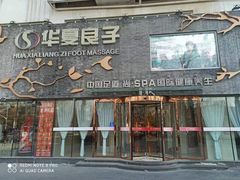 -华夏良子·足道SPA艾灸(三里屯店)
