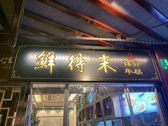 门面-鲜得来排骨年糕(豫园店)