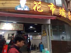 门面-花市豌杂面(民生路店)