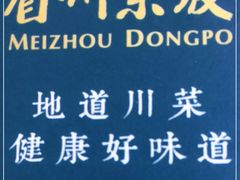 -眉州东坡(远洋未来广场店)