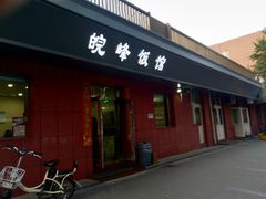 门面-北大地皖峰饭馆