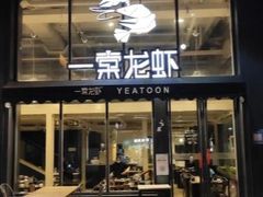 -一棠龙虾•王牌虾球(光谷天地店)