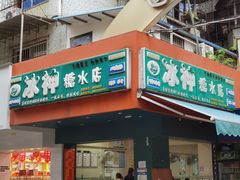 门面-冰神(火炬路店)