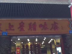 -皇上皇腊味店(下九路店)