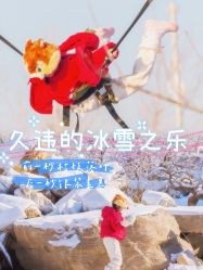 -优沃得自然教育农场·冰雪乐园·生日会·研学