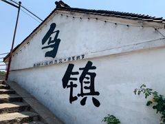 -乌镇西栅景区