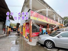 -大地农庄(逢沙大道店)