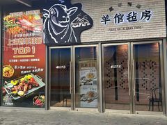 -羊倌毡房·西北大排档(虹桥店)