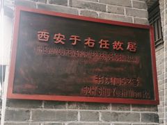 -西安于右任故居博物馆
