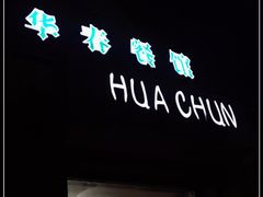 门面-华春餐馆(鱼山路店)