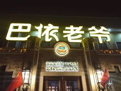 门面-巴依老爷新疆美食(常营店)