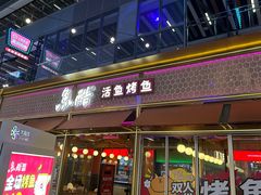 -鱼酷活鱼烤鱼(静安大融城店)