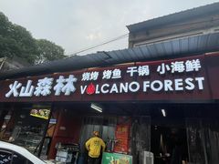 -火山森林烧烤
