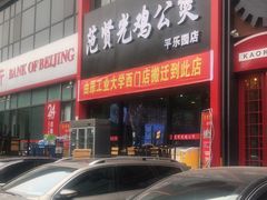 -范贤光鸡公煲(平乐园总店)
