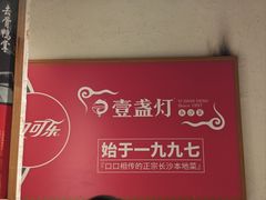 -壹盏灯(华远店)