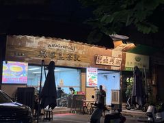 -兴华里茶记(禅城同济首店)