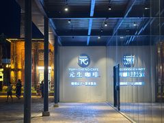 -元生咖啡(陶溪川店)