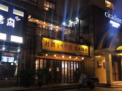 门面-喜来稀肉(虹泉路店)