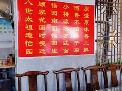 -原怡园面馆(拙政园店)