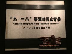 -沈阳“九·一八”历史博物馆