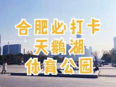 -天鹅湖体育公园