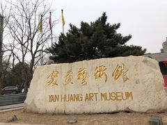 -炎黄艺术馆