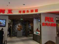 门面-阿五黄河大鲤鱼(海尚店)