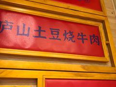 -望庐说·本地菜馆