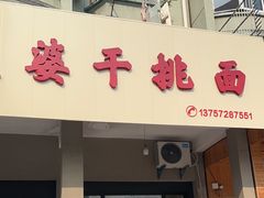 -老太婆干挑面(苕溪路店)