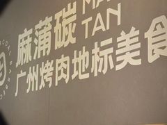 -麻蒲碳烤肉(远景路1号店)