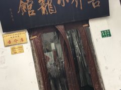 门面-吾介小籠館