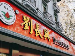 门面-刘长兴(逸仙桥店)