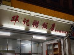 门面-华记粥饭店(印象容桂主题风情街店)