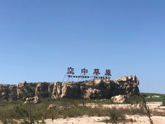 -空中草原