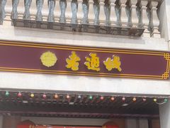 -老通城豆皮大王(吉庆街店)