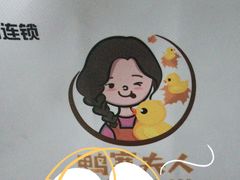 -鸭寨夫人(无锡首店)