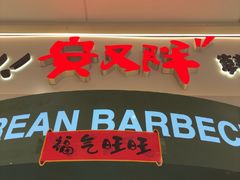 -安又胖韩国烤肉(泰达永旺店)